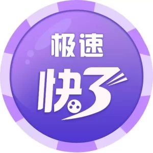 极速快3游戏是一款源自中国传统的快速彩票游戏
